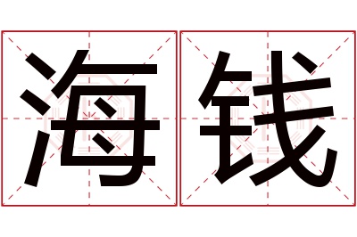 海钱名字寓意