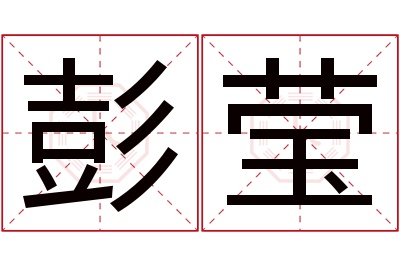 彭莹名字寓意