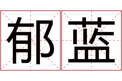 郁蓝名字寓意