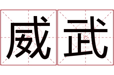 威武名字寓意