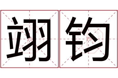 翊钧名字寓意