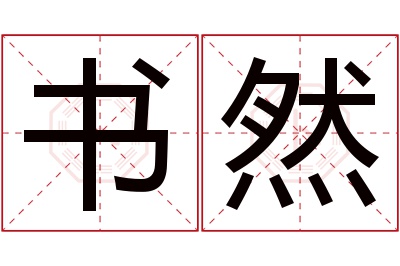 书然名字寓意