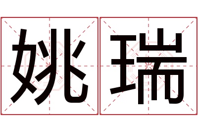 姚瑞名字寓意