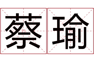 蔡瑜名字寓意