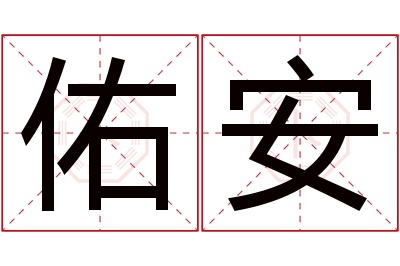 佑安名字寓意