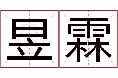 昱霖名字寓意