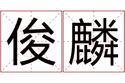 俊麟名字寓意