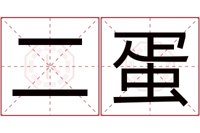 二蛋名字寓意