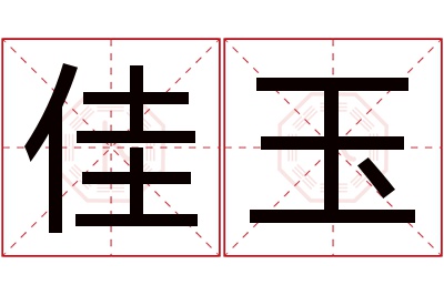 佳玉名字寓意