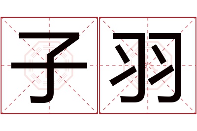 子羽名字寓意