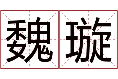 魏璇名字寓意