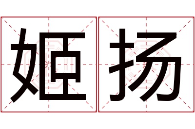 姬扬名字寓意