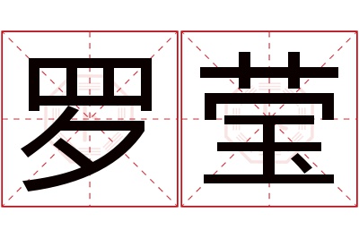 罗莹名字寓意