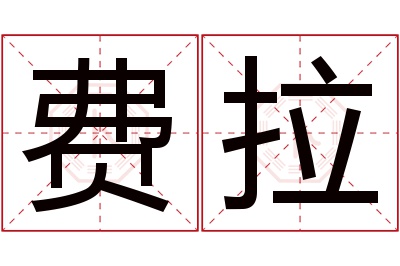 费拉名字寓意