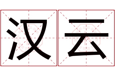 汉云名字寓意