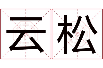 云松名字寓意