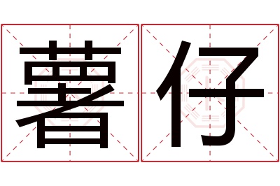 薯仔名字寓意