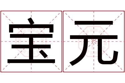 宝元名字寓意