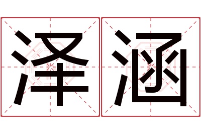 泽涵名字寓意