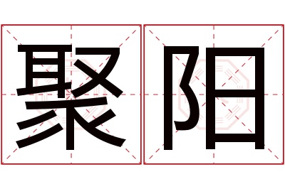 聚阳名字寓意