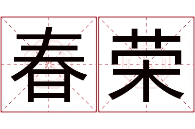 春荣名字寓意