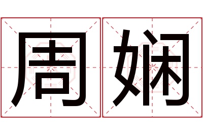 周娴名字寓意