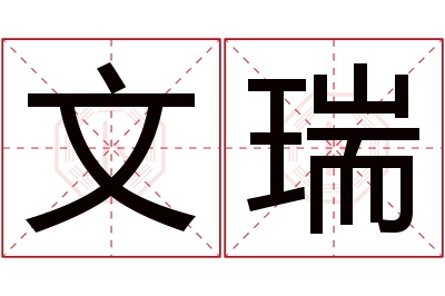 文瑞名字寓意