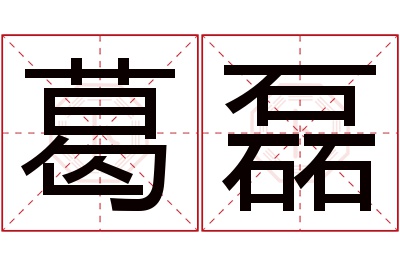 葛磊名字寓意