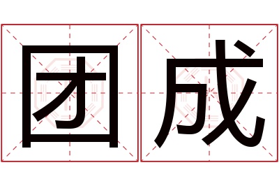 团成名字寓意