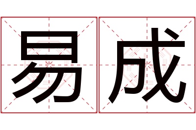 易成名字寓意