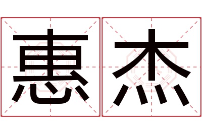 惠杰名字寓意