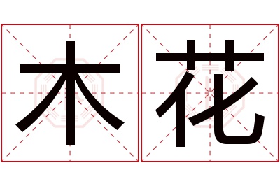 木花名字寓意