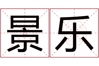 景乐名字寓意