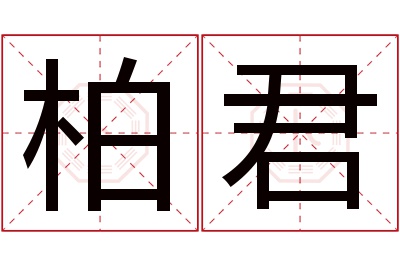 柏君名字寓意