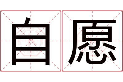 自愿名字寓意