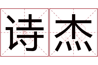 诗杰名字寓意