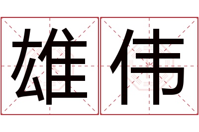 雄伟名字寓意