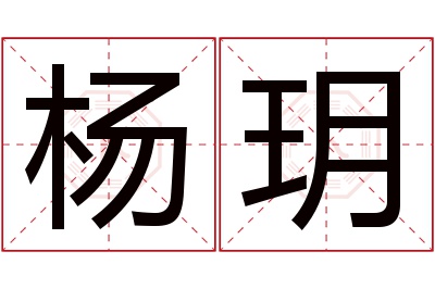 杨玥名字寓意