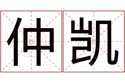 仲凯名字寓意