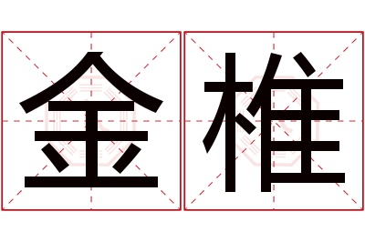 金椎名字寓意