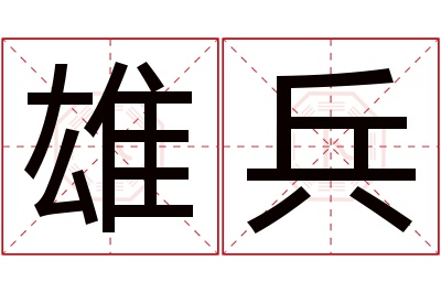 雄兵名字寓意