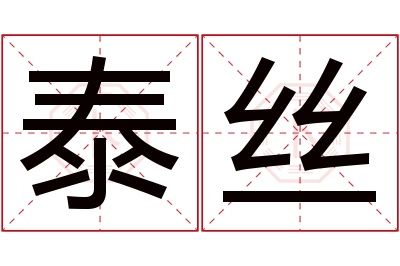 泰丝名字寓意