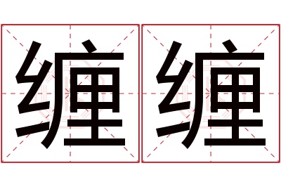 缠缠名字寓意