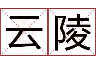 云陵名字寓意