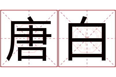 唐白名字寓意