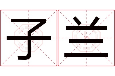 子兰名字寓意