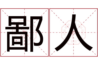 鄙人名字寓意