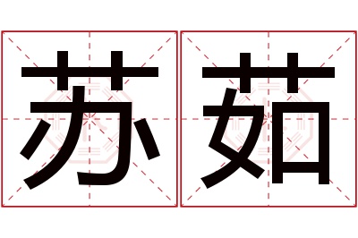 苏茹名字寓意