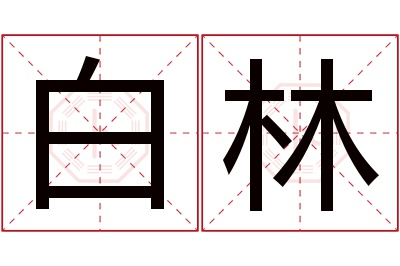 白林名字寓意