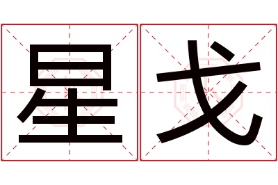 星戈名字寓意